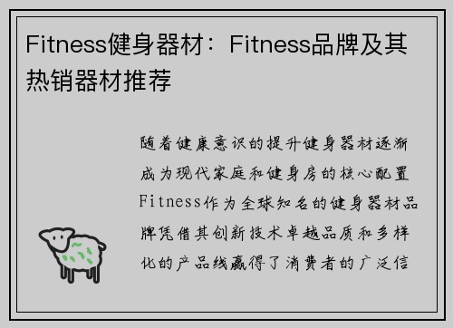 Fitness健身器材：Fitness品牌及其热销器材推荐