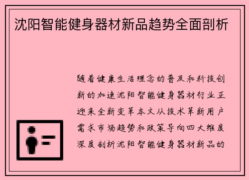 沈阳智能健身器材新品趋势全面剖析