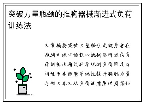突破力量瓶颈的推胸器械渐进式负荷训练法