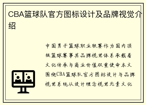 CBA篮球队官方图标设计及品牌视觉介绍