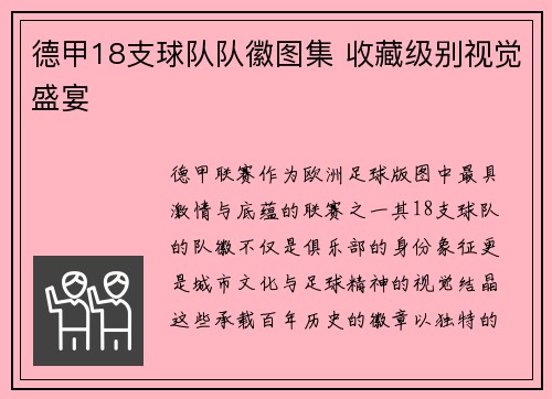 德甲18支球队队徽图集 收藏级别视觉盛宴