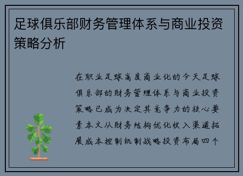 足球俱乐部财务管理体系与商业投资策略分析