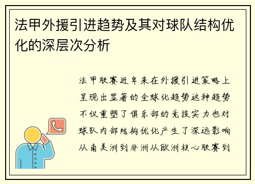 法甲外援引进趋势及其对球队结构优化的深层次分析