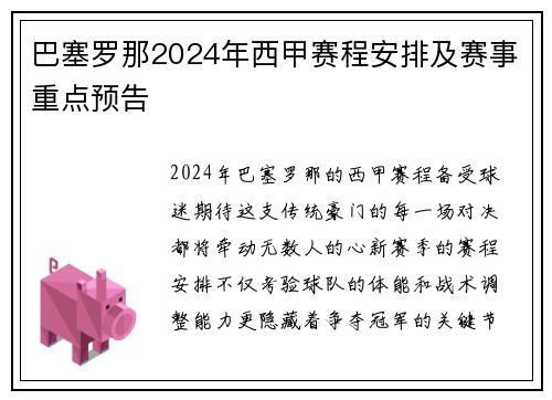 巴塞罗那2024年西甲赛程安排及赛事重点预告