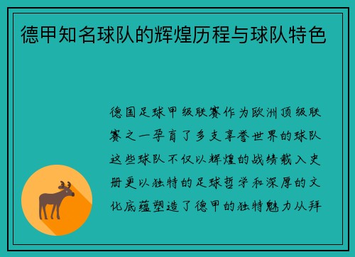 德甲知名球队的辉煌历程与球队特色
