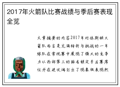 2017年火箭队比赛战绩与季后赛表现全览