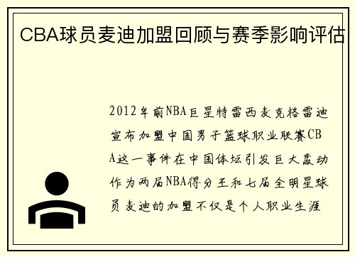 CBA球员麦迪加盟回顾与赛季影响评估