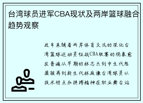 台湾球员进军CBA现状及两岸篮球融合趋势观察