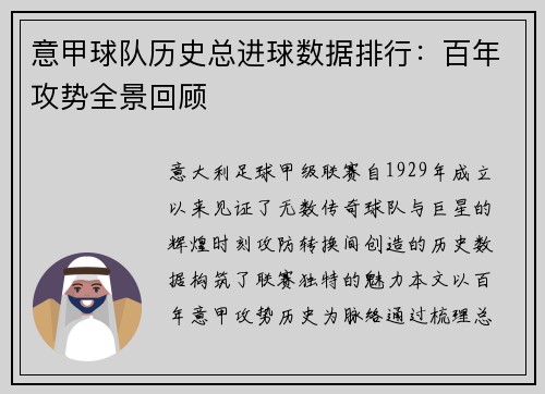 意甲球队历史总进球数据排行：百年攻势全景回顾
