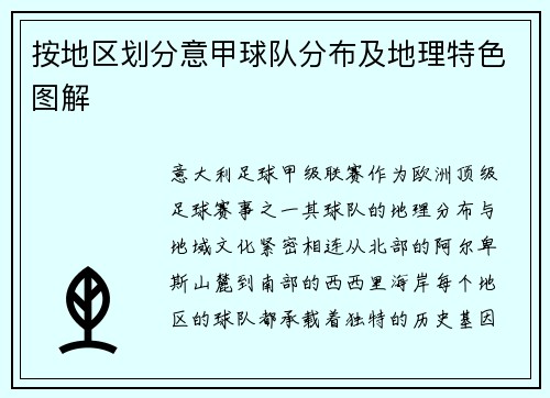 按地区划分意甲球队分布及地理特色图解