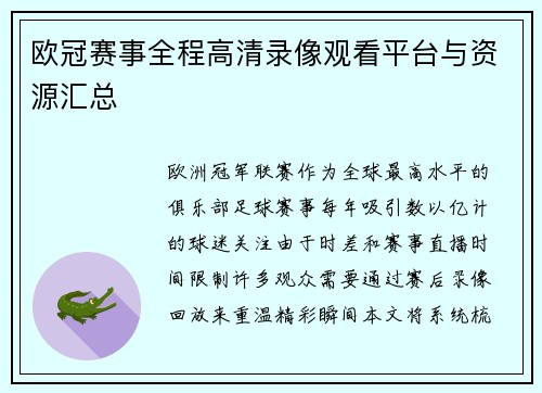 欧冠赛事全程高清录像观看平台与资源汇总