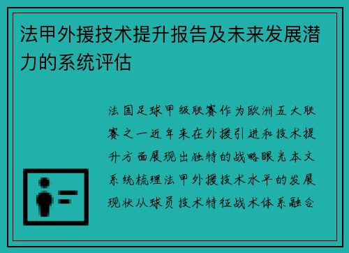 法甲外援技术提升报告及未来发展潜力的系统评估