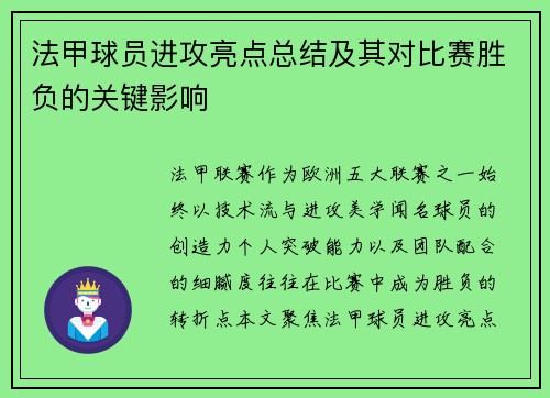 法甲球员进攻亮点总结及其对比赛胜负的关键影响