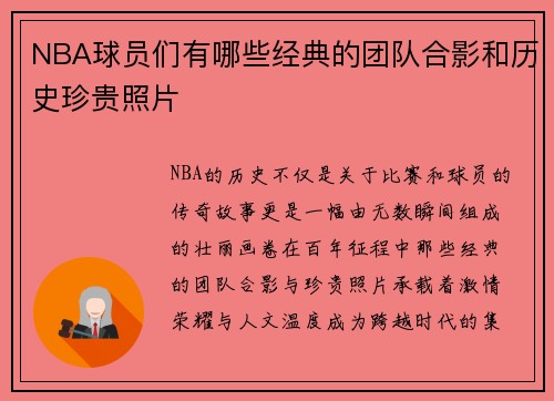 NBA球员们有哪些经典的团队合影和历史珍贵照片