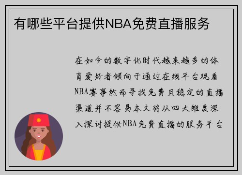 有哪些平台提供NBA免费直播服务