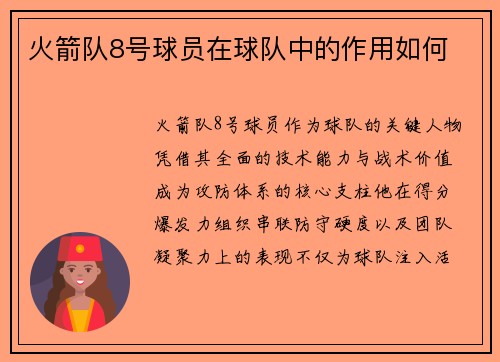 火箭队8号球员在球队中的作用如何
