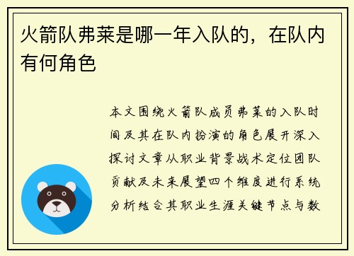 火箭队弗莱是哪一年入队的，在队内有何角色