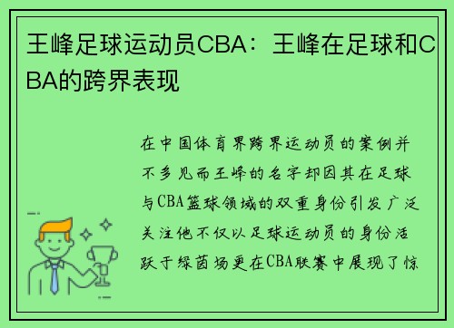王峰足球运动员CBA：王峰在足球和CBA的跨界表现