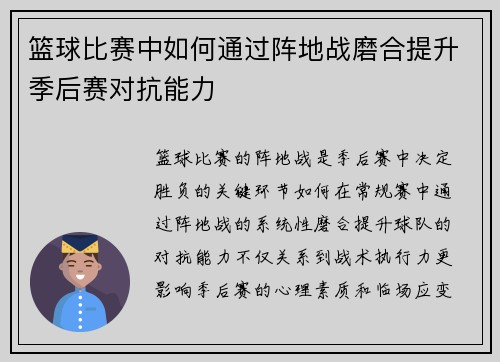 篮球比赛中如何通过阵地战磨合提升季后赛对抗能力
