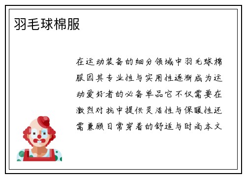 羽毛球棉服