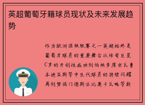 英超葡萄牙籍球员现状及未来发展趋势