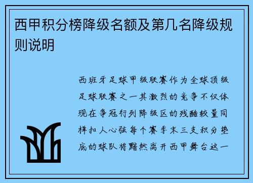 西甲积分榜降级名额及第几名降级规则说明