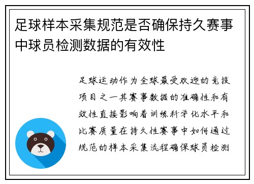足球样本采集规范是否确保持久赛事中球员检测数据的有效性