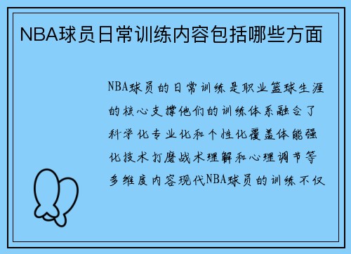 NBA球员日常训练内容包括哪些方面